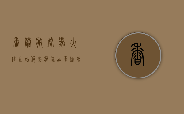 香港服务器大陆网站备案（服务器香港就不用备案了吧），香港服务器与大陆网站备案的相关问题解析，服务器在香港是否需要备案？