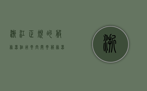 浙江正规的服务器租用云空间（云服务器平台租用），浙江云服务器平台租用，正规服务器租用云空间服务，浙江云服务器租用服务，正规云空间租用解决方案，浙江云服务器租用与正规云空间解决方案，专业、可靠的服务器租用服务，浙江云服务器租用与正规云空间解决方案，专业可靠的服务器空间服务，浙江云服务器租用与正规空间解决方案，专业可靠的服务器空间服务，浙江云服务器租用与正规空间解决方案，专业可靠的服务器空间服务