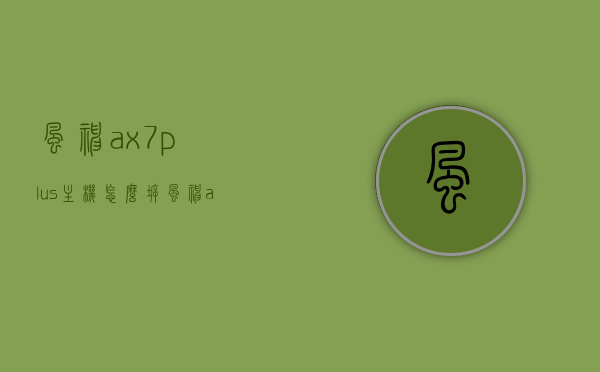 风神ax7plus主机怎么拆（风神ax7全车改装图片），风神AX7 Plus主机拆卸指南及全车改装图片欣赏，风神AX7 Plus主机拆卸指南与全车改装图片欣赏，风神AX7 Plus主机拆卸指南及全车改装图片展示，改装爱好者的必备参考，风神AX7 Plus主机拆卸指南与全车改装图片展示，改装爱好者必备参考，风神AX7 Plus主机拆卸指南及全车改装图片展示，改装爱好者必备参考，风神AX7 Plus主机拆卸指南及全车改装图片展示，改装爱好者的终极参考