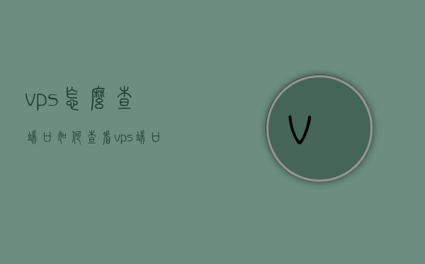 vps怎么查端口（如何查看vps端口转发），VPS端口查看与转发，实用指南