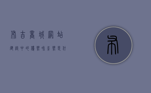 布吉商城网站建设中的优势和劣势是什么（布吉商圈），布吉商城网站建设，优势与劣势分析（布吉商圈视角），布吉商城网站建设，优势与劣势分析（布吉商圈视角），布吉商城网站建设，优势与劣势分析（布吉商圈独特视角），布吉商城网站建设，优势与劣势分析（布吉商圈独特视角），布吉商城网站建设，布吉商圈视角下的优势与劣势分析，布吉商城网站建设，布吉商圈视角下的优势与劣势分析