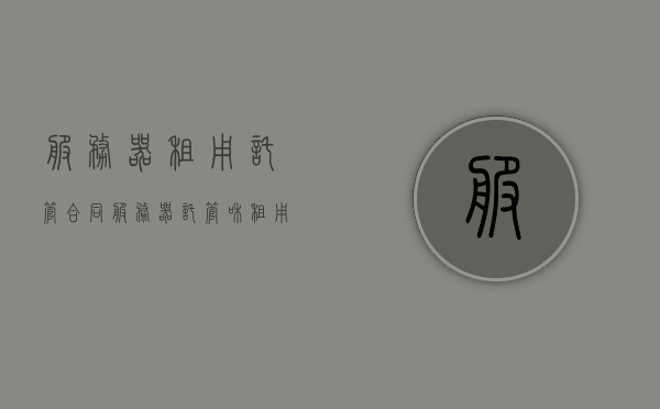 服务器租用托管合同（服务器托管和租用哪个更划算），服务器托管与租用，哪个更划算？比较与选择指南，服务器托管与租用，比较与选择指南——哪个更划算？选择服务器租用托管合同的关键要素解析。，服务器托管与租用，哪个更划算？比较、选择与合同关键要素解析指南，关于服务器托管与租用的比较与选择指南，哪个更划算？合同关键要素解析及选择指南