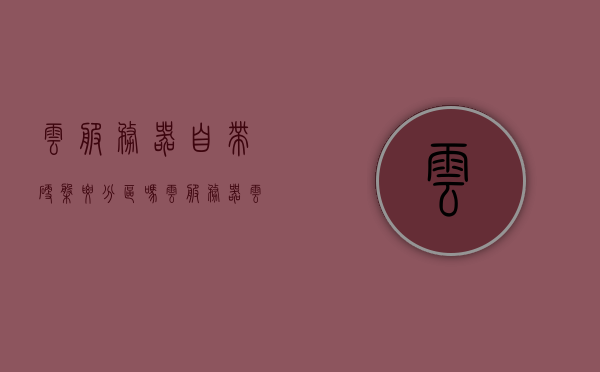 云服务器自带硬盘要分区吗（云服务器云盘），关于云服务器硬盘分区的问题探讨，是否自带硬盘需要分区？，关于云服务器硬盘分区的问题探讨，是否需要为云服务器自带硬盘进行分区？，关于云服务器硬盘分区的问题探讨，是否需要为自带硬盘进行分区？，关于云服务器硬盘分区的问题探讨，是否需要为自带硬盘进行分区？，关于云服务器硬盘分区的问题深度解析，是否需要为自带硬盘进行分区？，关于云服务器硬盘分区问题的深度解析，是否需要为自带硬盘进行分区？，关于云服务器硬盘分区问题的深度解析，是否需要为自带硬盘进行分区？