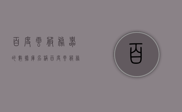 百度云服务器的数据库名称（百度云服务器的数据库名称是），百度云服务器的数据库名称详解