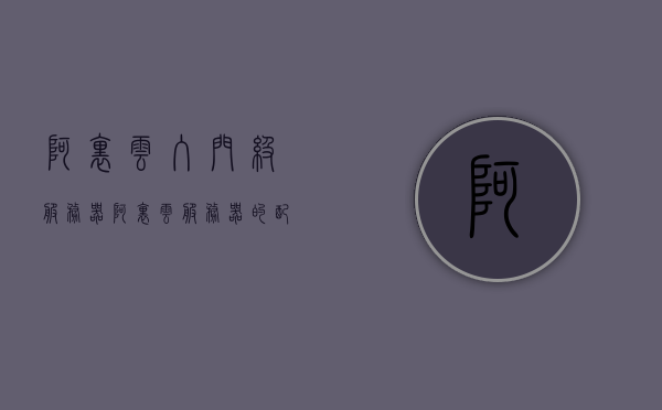 阿里云入门级服务器（阿里云服务器的配置和使用），阿里云入门级服务器详解，配置与使用指南，阿里云入门级服务器详解，配置与使用指南全解析，阿里云入门级服务器详解，配置、使用指南及全解析