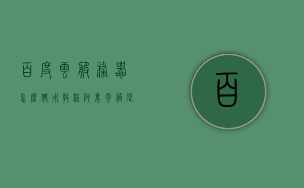 百度云服务器怎么使用教程（阿里云服务器使用教程），百度云服务器与阿里云服务器使用教程详解，百度云服务器与阿里云服务器使用教程详解，操作指南与技巧分享，百度云与阿里云服务器使用教程详解，操作指南与技巧分享，百度云与阿里云服务器使用详解，教程、操作指南与技巧分享