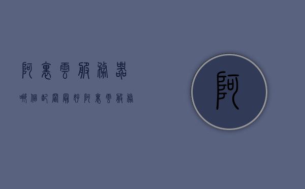 阿里云服务器哪个配置最好（阿里云服务器dns配置），阿里云服务器，最佳配置与DNS设置指南，阿里云服务器，最佳配置与DNS设置指南详解，阿里云服务器，最佳配置与DNS设置指南详解及推荐配置选择解析