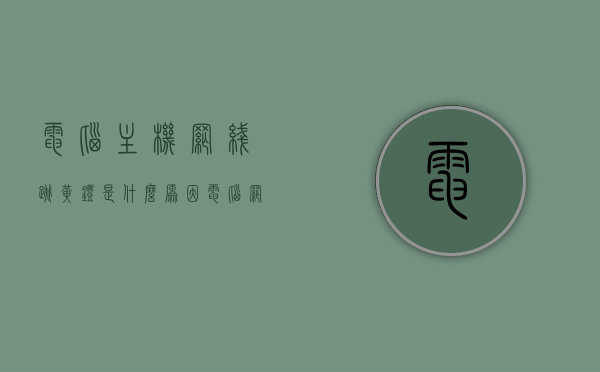 电脑主机网线跳黄灯是什么原因（电脑网线一直闪黄灯），电脑主机网线黄灯闪烁原因解析，网线问题还是硬件故障？，电脑主机网线黄灯闪烁原因解析，网线问题还是硬件故障？，电脑主机网线黄灯闪烁原因解析，网线问题还是硬件故障？全面解析网线跳黄灯的背后原因。，电脑主机网线黄灯闪烁原因解析，网线与硬件故障全面解析，揭示跳黄灯背后真相。，电脑主机网线黄灯闪烁原因解析，网线与硬件故障全面探讨，揭示跳黄灯背后的真相，电脑主机网线黄灯闪烁原因全面解析，网线与硬件故障探讨，揭示跳黄灯背后的真相