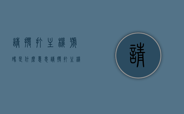 请拨打主机号码是什么意思（请拨打主机号码是什么意思啊），关于请拨打主机号码的含义解析