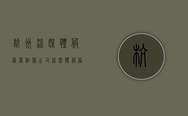 杭州流媒体服务器租赁公司（流媒体服务器租用），杭州流媒体服务器租赁与租用服务，杭州流媒体服务器租赁与租用服务详解，专业公司提供优质选择