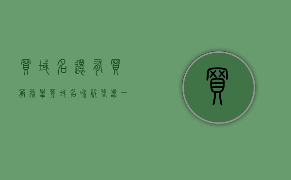买域名还有买服务器（买域名和服务器一般要多少钱），买域名与服务器费用解析，域名与服务器购买成本知多少？，解析域名与服务器购买成本，域名与服务器购买费用全解析，域名与服务器购买成本全面解析，费用、价格及购买指南