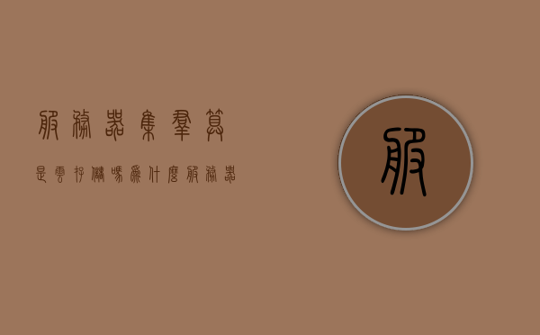 服务器集群算是云存储吗为什么（服务器集群的作用），服务器集群与云存储的关系解析，作用及是否等同探讨