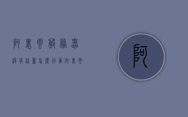 阿里云服务器没有流量怎么回事（阿里云服务器今天怎么了），阿里云服务器无流量问题解析，今日服务器状况解析，阿里云服务器无流量问题解析及今日服务器运行状态分析
