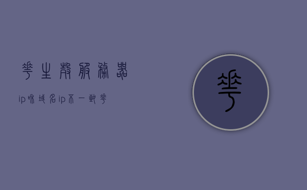 花生壳服务器ip和域名ip不一致（如何查看花生壳域名服务器地址），解决花生壳服务器IP与域名IP不一致问题，如何查看花生壳域名服务器地址，解决花生壳服务器IP与域名IP不一致问题，查看花生壳域名服务器地址的方法与步骤解析，花生壳服务器IP与域名IP不一致问题解析，如何查看花生壳域名服务器地址及解决方案，解析花生壳服务器IP与域名IP不一致问题，查看域名服务器地址的方法与解决方案，解决花生壳服务器IP与域名IP不一致问题，详细解析查看域名服务器地址的方法与步骤及解决方案