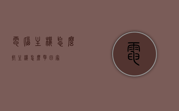 电脑主机怎么扔（主机怎么拿回家），电脑主机如何处置与搬运，丢弃与拿回家的方法，电脑主机处置与搬运指南，丢弃与拿回家的正确方法，电脑主机处置与搬运指南，如何正确丢弃与拿回家？，电脑主机处置与搬运指南，丢弃与拿回家的正确方法，电脑主机处置与搬运指南，如何正确丢弃与拿回家？，电脑主机处置与搬运指南，如何正确搬运、丢弃电脑主机？，电脑主机处置与搬运指南，如何正确搬运、丢弃电脑主机？，电脑主机处置与搬运指南，如何正确搬运、丢弃电脑主机？，电脑主机处置与搬运指南，如何正确搬运、丢弃电脑主机？