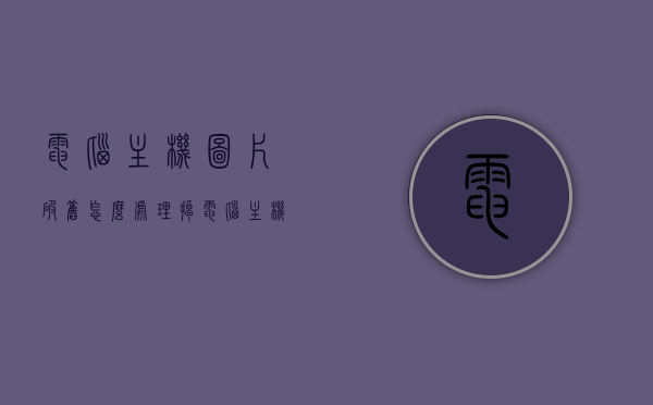 电脑主机图片破旧怎么处理掉（电脑主机图片解释图 内部），电脑主机图片处理指南，破旧图片及内部解释图的处置方法，电脑主机图片处理指南，破旧图片及内部解释图的处置方法，电脑主机破旧图片与内部解释图处理指南，专业处置方法揭秘，电脑主机破旧图片与内部解释图处理指南，专业处置方法全解析，电脑主机破旧图片与内部解释图处理指南，专业处置方法全解析，电脑主机破旧图片与内部解释图处理指南，专业处置方法全解析及图片处理指南，电脑主机破旧图片与内部解释图处理全解析，专业处置方法及图片处理指南