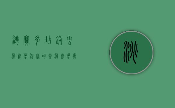 淘宝多店铺云服务器（淘宝的云服务器为什么便宜），淘宝多店铺云服务器，揭秘低价背后的秘密！，揭秘淘宝多店铺云服务器低价背后的秘密！，揭秘淘宝多店铺云服务器低价背后的秘密与优势！ 第1张
