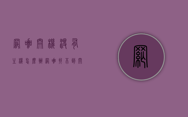 网咖开机没有主机怎么办（网咖找不到开机键），网咖开机问题解析，无主机情况下的应对与寻找开机键的方法