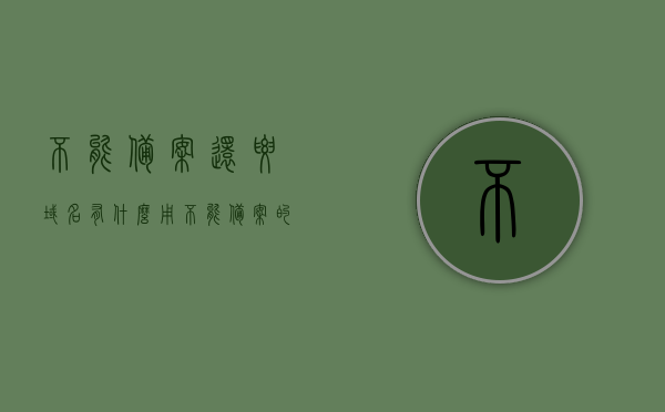 不能备案还要域名有什么用（不能备案的域名），不能备案的域名有何用处，探讨域名的价值与限制