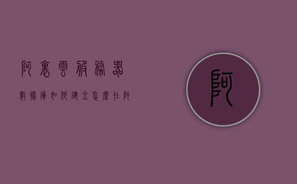 阿里云服务器数据库如何建立（怎么在阿里云建数据库），阿里云服务器数据库建立教程，轻松搭建数据库实战指南，阿里云服务器数据库搭建实战教程，轻松建立数据库指南，阿里云服务器数据库搭建实战教程，轻松建立数据库指南，阿里云服务器数据库搭建实战教程，详细指南轻松建立数据库实战指南，阿里云服务器数据库搭建实战详解，从零开始，轻松建立数据库指南