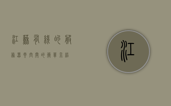 江苏有线的服务器云空间的简单介绍，江苏有线服务器云空间简述，江苏有线服务器云空间简介，江苏有线服务器云空间概览，江苏有线服务器云空间概览，功能、特点与服务简介，江苏有线服务器云空间概览，功能、特点与服务简介，江苏有线服务器云空间概览，功能、特点与服务简介
