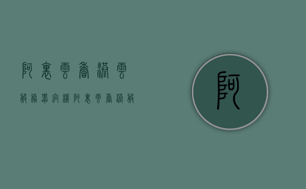 阿里云香港云服务器宕机（阿里云香港服务器1年38），阿里云香港云服务器遭遇宕机事件（价格低至一年38元），阿里云香港云服务器遭遇宕机事件，价格优惠却引发问题（一年仅需38元），阿里云香港云服务器遭遇宕机事件，低价优惠背后的问题探讨（一年仅需38元），阿里云香港云服务器宕机事件揭秘，低价优惠背后的挑战与问题探讨，阿里云香港云服务器宕机事件揭秘，低价优惠背后的挑战与问题探讨，阿里云香港云服务器宕机事件曝光，低价优惠背后的挑战与问题探讨