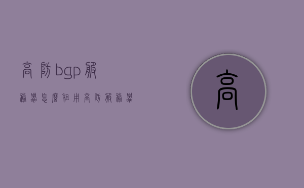 高防bgp服务器怎么租用（高防服务器怎样实现），高防BGP服务器租用指南及实现方法，高防BGP服务器租用指南与实现方法全解析，高防BGP服务器租用指南与实现方法解析，从入门到精通的指南，高防BGP服务器租用指南与实现方法详解，从入门到精通的全方位解析，高防BGP服务器租用指南与实现方法详解，从入门到精通的全方位解析，高防BGP服务器租用指南与实现方法详解，从入门到精通的全方位解析，高防BGP服务器租用指南与实现方法详解，从入门到精通的全方位解析及实现指南