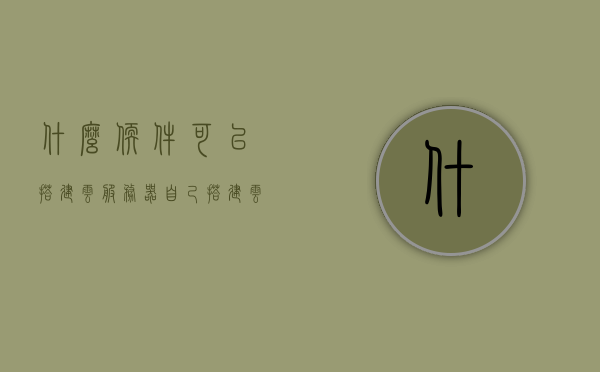 什么软件可以搭建云服务器（自己搭建云服务平台），如何搭建云服务器？自己实现云服务平台所需软件介绍，自己搭建云服务器平台的方法及所需软件介绍，如何选择和搭建云服务器？，自己搭建云服务器平台，软件选择与操作指南，自己搭建云服务器平台，软件选择、操作指南及实现方法，自己搭建云服务器平台，软件选择、操作指南与实现方法全解析