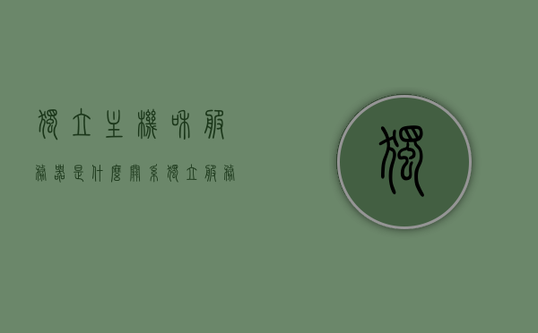 独立主机和服务器是什么关系（独立服务器和物理服务器），独立主机与服务器，关系解析（独立服务器与物理服务器的联系），独立主机与服务器关系解析，独立服务器与物理服务器的联系及区别介绍，独立主机与服务器关系解析，独立服务器与物理服务器的联系、区别介绍