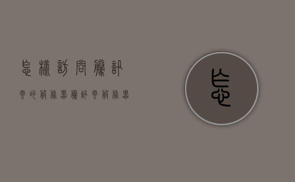 怎样访问腾讯云的服务器（腾讯云服务器如何开启远程访问），腾讯云服务器远程访问指南，如何开启并访问您的腾讯云服务器的步骤