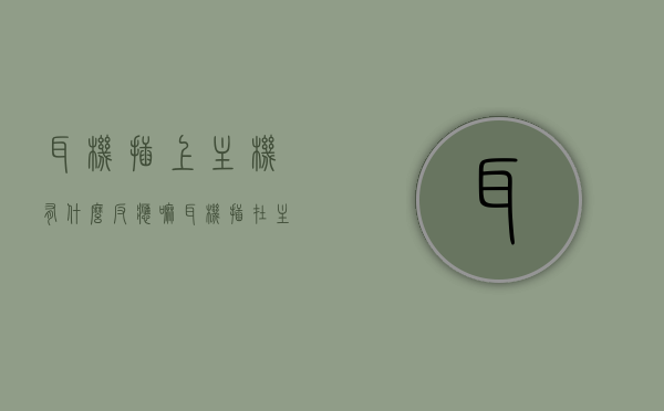 耳机插上主机有什么反应嘛（耳机插在主机上没反应），耳机插上主机无反应，原因与解决方案，耳机插上主机无反应，原因解析与解决方案，耳机插上主机无反应，原因解析与解决方案探讨，耳机插上主机无反应，原因解析及解决方案探讨，耳机插上主机无反应，原因解析与解决方案探讨，耳机插上主机无反应，原因解析与解决方案探讨