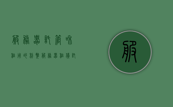 服务器托管和租用的利弊（服务器租赁托管行业好做吗?），服务器托管与租赁的优劣分析，行业前景及挑战探讨，服务器托管与租赁的优劣分析，行业前景、挑战及利弊探讨