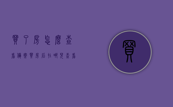 买了房怎么查看备案（买房后在哪儿查看自己的备案情况），如何查询购房备案情况？详细步骤解析！，如何查询购房备案情况？详细步骤解析及买房后的备案查看指南！，如何查询购房备案情况及买房后备案查看指南，详细步骤解析！，如何查询购房备案情况及买房后备案查看指南，详细步骤解析！，购房备案查询全攻略，买房后如何查看备案情况？详细步骤及指南解析！，购房备案查询全攻略，详细步骤及指南解析，买房后如何查看备案情况？，购房备案查询全攻略，详细步骤及指南解析，轻松掌握买房后如何查看备案情况！