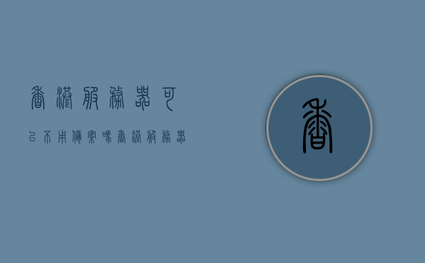 香港服务器可以不用备案吗（香港服务器需不需要备案），香港服务器是否需要备案？解析相关疑问，香港服务器是否需要备案？——全面解析疑问与真相！，香港服务器是否需要备案？全面解析疑问与真相！，香港服务器是否需要备案？全面解析疑问与真相，真相揭秘！，香港服务器是否需要备案？全面解析疑问与真相揭秘！，香港服务器是否需要备案？真相全面解析与疑问揭秘！