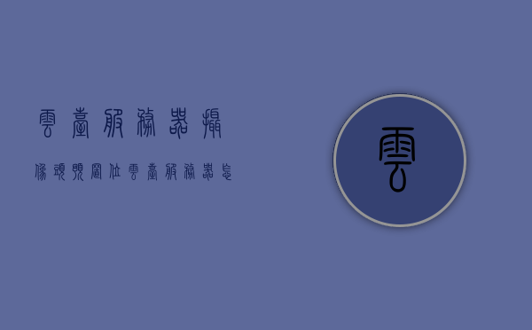 云台服务器摄像头预置位（云台服务器怎么添加摄像头），云台服务器摄像头预置位详解，添加摄像头的步骤与操作指南