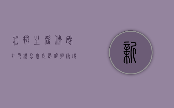 新换主机条码打印机怎么安装视频（条码打印机如何换纸），新换主机条码打印机安装教程及换纸指南视频，新换主机条码打印机安装与换纸指南，详细视频教程