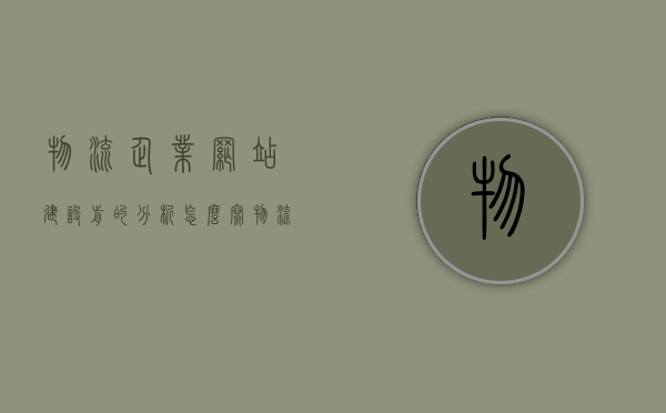 物流企业网站建设前的分析怎么写（物流企业网站的特点），物流企业网站建设前的分析与特点探讨，物流企业网站建设前的分析与特点探讨，构建高效物流网站的策略与关键要素解析