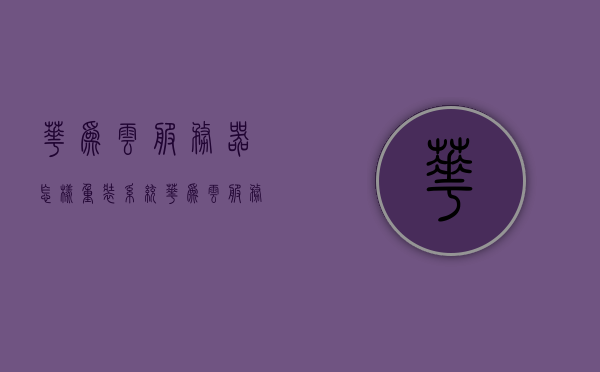 华为云服务器怎样重装系统（华为云服务器配置教程），华为云服务器重装系统教程及配置指南，华为云服务器重装系统及配置指南，详细教程与操作指南