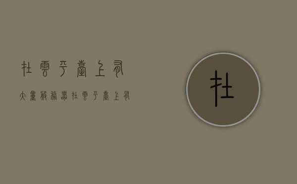 在云平台上有大量服务器（在云平台上有大量服务器怎么办），云平台大量服务器管理策略与解决方案，云平台大量服务器的管理策略与解决方案探讨，挑战与应对之道，云平台大量服务器的管理与解决方案探讨及挑战应对之道