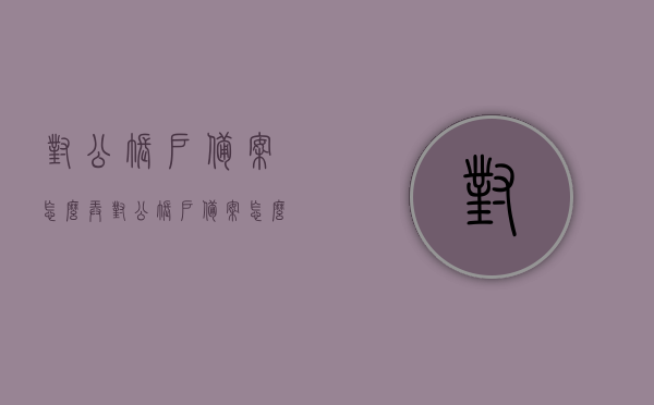 对公账户备案怎么弄（对公账户备案怎么弄的），对公账户备案流程详解，对公账户备案流程详解，操作指南与步骤解析，对公账户备案流程详解，操作指南与步骤全面解析，对公账户备案流程详解，操作指南与步骤全面解析