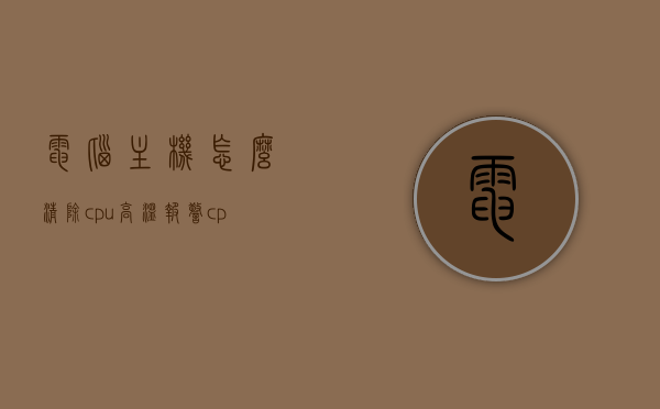 电脑主机怎么清除cpu高温报警（cpu高温报警怎么处理），电脑主机CPU高温报警处理与清除指南，电脑主机CPU高温报警处理与清除指南，解决CPU高温报警的方法与步骤，电脑主机CPU高温报警处理全攻略，清除与解决指南，电脑主机CPU高温报警处理全攻略，清除与解决指南，电脑主机CPU高温报警处理全攻略，清除与解决指南，电脑主机CPU高温报警处理全攻略，清除与解决指南