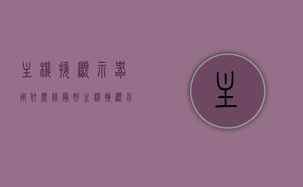 主机接显示器用什么线最好（主机接显示器用什么线最好呢），主机接显示器，最佳连接线的选择，主机接显示器，最佳连接线的选择与使用指南，主机接显示器，最佳连接线的选择与使用指南