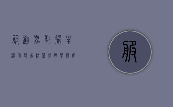 服务器虚拟主机空间（服务器虚拟主机空间怎么设置），服务器虚拟主机空间设置指南 第1张
