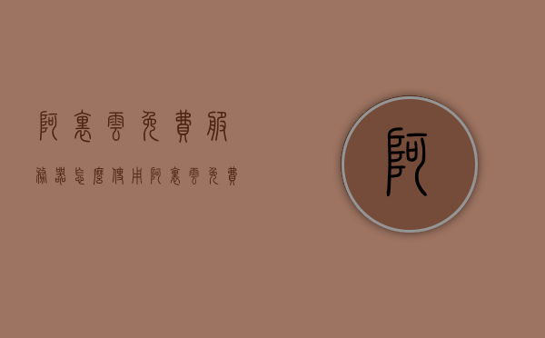 阿里云免费服务器怎么使用（阿里云 免费服务器），阿里云免费服务器使用指南，从零开始探索阿里云免费服务器，阿里云免费服务器从零开始探索，使用指南与技巧揭秘，阿里云免费服务器从零开始探索，使用指南与技巧揭秘