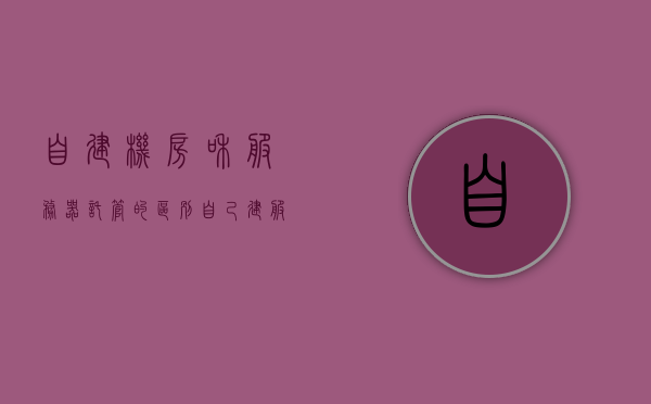 自建机房和服务器托管的区别（自己建服务器机房需要多少钱），自建机房与服务器托管差异解析，自建服务器机房成本大揭秘！，自建机房与服务器托管差异解析及成本揭秘，自建机房与托管的选择对比指南，自建机房与服务器托管对比解析及成本指南，差异解析与选择指南，自建机房与服务器托管的差异解析及成本对比指南。