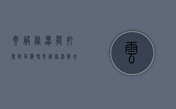 云服务器能打魔兽争霸吗（云服务器能玩电脑游戏么），云服务器能否支持魔兽争霸及其他电脑游戏？，云服务器能否支持魔兽争霸及其他电脑游戏的运行？探讨云服务器与电脑游戏的兼容性。，云服务器与电脑游戏的兼容性探讨，能否运行魔兽争霸及其他游戏？