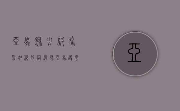 亚马逊云服务器如何设置密码（亚马逊云服务器地址选哪里），亚马逊云服务器密码设置教程及选址指南