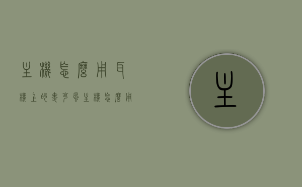 主机怎么用耳机上的麦克风（主机怎么用耳机上的麦克风声音），如何使用主机上的耳机麦克风及调节声音功能？，如何使用主机耳机麦克风，调节与操作指南，如何使用主机耳机麦克风，调节与操作指南，全面解析主机上的耳机麦克风声音功能及调节技巧！，全面解析，主机耳机麦克风的使用与声音调节操作指南，全面解析，主机耳机麦克风的使用与声音调节操作指南——从基础到进阶技巧，全面解析，主机耳机麦克风的使用与声音调节操作指南——从入门到精通的指南，全面解析，主机耳机麦克风的使用与声音调节操作指南——从入门到精通的指导手册