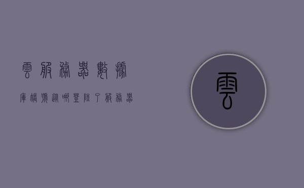云服务器数据库账号从哪登陆了（服务器数据库账号密码），云服务器数据库账号登陆入口及账号密码获取，云服务器数据库账号登陆指南，入口、账号密码获取全攻略，云服务器数据库账号登陆指南，入口、账号密码获取全攻略及登陆教程，云服务器数据库账号登陆全攻略，入口、账号密码获取及登陆教程，云服务器数据库账号登陆全攻略，入口、账号密码获取及教程