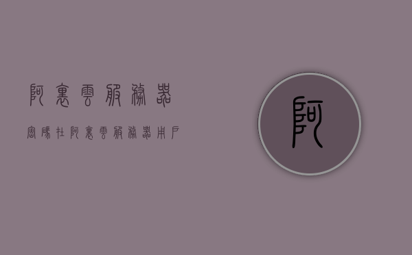 阿里云服务器密码在（阿里云服务器用户密码），阿里云服务器密码设置与重置指南（用户密码管理），阿里云服务器密码管理与重置指南，用户密码设置详解，阿里云服务器密码管理与重置指南，用户密码设置详解及重置教程，阿里云服务器密码管理与重置指南，用户密码设置详解及重置教程，阿里云服务器密码管理与重置指南，用户密码设置详解及重置教程全攻略，阿里云服务器密码管理与重置指南，用户密码设置详解及全攻略，阿里云服务器密码管理与重置指南，用户密码设置详解及全攻略，阿里云服务器密码管理与重置指南，用户密码设置详解及全攻略